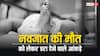 Neonatal Death: जन्म के 7 दिनों के भीतर हो रही नवजातों की मौत, स्टडी में हुआ चौंकाने वाला खुलासा, जताई चिंता