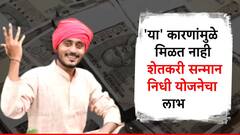 शेतकऱ्यांनो सावधान! 'ही' आहेत सात कारणं ज्यामुळे शेतकरी सन्मान निधी योजनेतून नाव होऊ शकते गायब