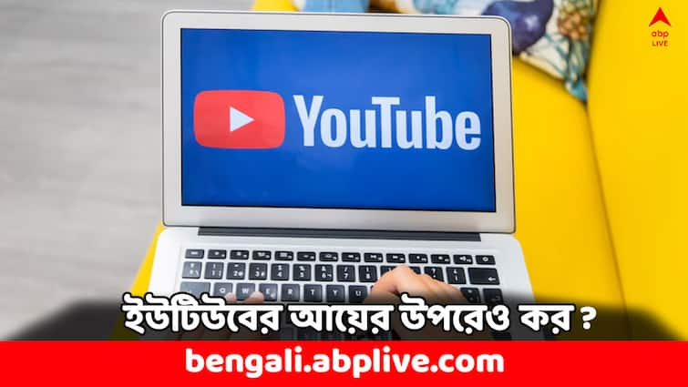 Income Tax Income Source from Youtube Contents know Tax Implications Income Tax: ইউটিউব থেকে আয় করেন ? জানেন কত টাকা ট্যাক্স দিতে হবে ?