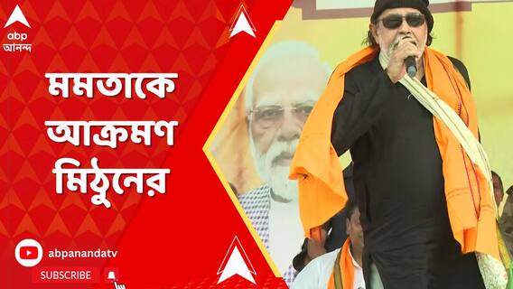 'ওনার এইসব উস্কানিমূলক কাথাবার্তা, খুবই ভয়ের ব্যাপার',আক্রমণ মিঠুনের
