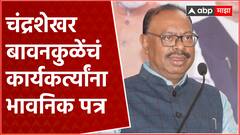 Chadrashekhar Bawankule Latter: भाजप प्रदेशाध्यक्ष चंद्रशेखर बावनकुळेंचं कार्यकर्त्यांना भावनिक पत्र