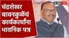 Chadrashekhar Bawankule Latter: भाजप प्रदेशाध्यक्ष चंद्रशेखर बावनकुळेंचं कार्यकर्त्यांना भावनिक पत्र