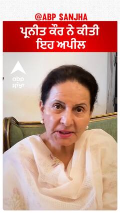 Preneet Kaur| ਪ੍ਰਨੀਤ ਕੌਰ ਨੇ ਕੀਤੀ ਇਹ ਅਪੀਲ