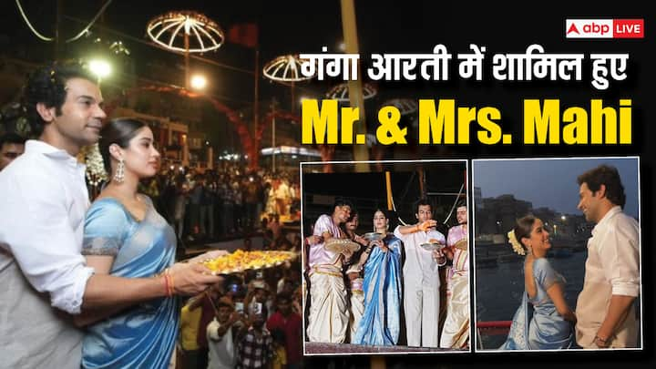 Mr & Mrs Mahi: राजकुमार राव और जाह्नवी कपूर अपनी फिल्म मिस्टर एंड मिसेज माही के प्रमोशन के लिए वाराणसी पहुंचे हैं. यहां उन्होंने गंगा आरती की और फिल्म की सफलता के लिए आशीर्वाद मांगा.