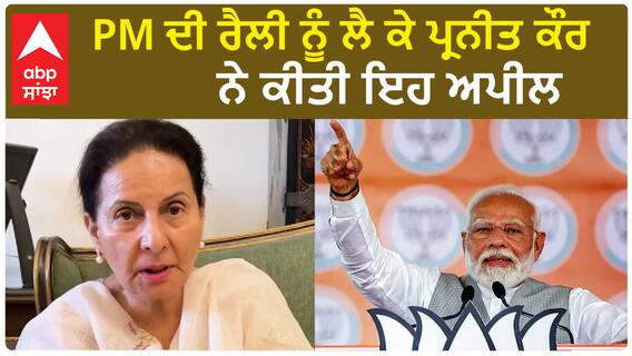 Preneet Kaur| PM ਦੀ ਰੈਲੀ ਨੂੰ ਲੈ ਕੇ ਪ੍ਰਨੀਤ ਕੌਰ ਨੇ ਕੀਤੀ ਇਹ ਅਪੀਲ