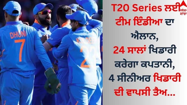 Team India announced for T20 Series, 24-year-old player will captain, 4 senior players are set to return know details T20 Series ਲਈ ਟੀਮ ਇੰਡੀਆ ਦਾ ਐਲਾਨ, 24 ਸਾਲਾਂ ਖਿਡਾਰੀ ਕਰੇਗਾ ਕਪਤਾਨੀ, 4 ਸੀਨੀਅਰ ਖਿਡਾਰੀ ਦੀ ਵਾਪਸੀ ਤੈਅ