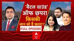 बिहार में हिंसा का राउंड किसके इशारे पर गोलीकांड? । Chhapra Clash । Loksabha election