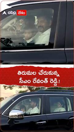 తిరుమల చేరుకున్న సీఎం రేవంత్ రెడ్డి.!