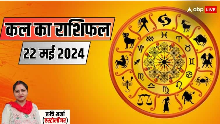 Kal Ka Rashifal Horoscope Tomorrow 22 May 2024 mesh kumbh rashi and all zodiac bless Ganesh ji Kal Ka Rashifal: मेष, वृषभ, तुला राशि वालों को बुधवार में मिल सकता है गणेश जी का आशीर्वाद, जानें कल का राशिफल