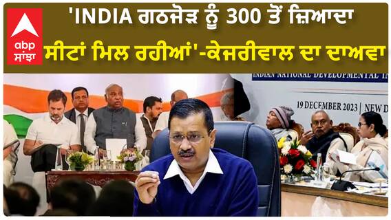 Delhi CM Arvind Kejriwal | 'INDIA ਗਠਜੋੜ ਨੂੰ 300 ਤੋਂ ਜ਼ਿਆਦਾ ਸੀਟਾਂ ਮਿਲ ਰਹੀਆਂ'-ਕੇਜਰੀਵਾਲ ਦਾ ਦਾਅਵਾ