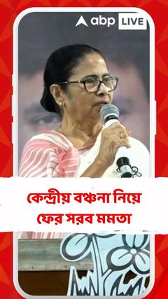 কেন্দ্রীয় বঞ্চনা নিয়ে ফের সরব মমতা