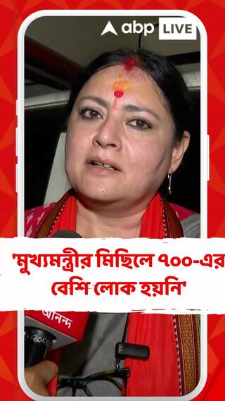 'মুখ্যমন্ত্রীর মিছিলে ৭০০-এর বেশি লোক হয়নি', কটাক্ষ অগ্নিমিত্রার