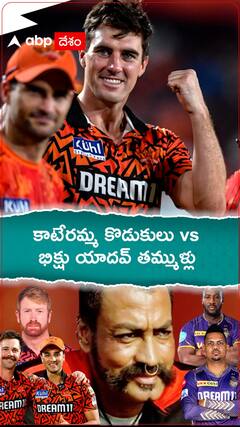 ఫైనల్ దారిలో హైదరాబాద్... కోల్ కతాను ఖతం చేస్తుందా..?|