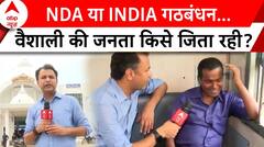 Bihar Election 2024: वैशाली में लोग किसे जिता रहे- INDIA Alliance या NDA? देखिए ग्राउंड रिपोर्ट