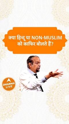 क्या हिन्दू या Non-Muslim को काफिर बोलते हैं Dharma Live