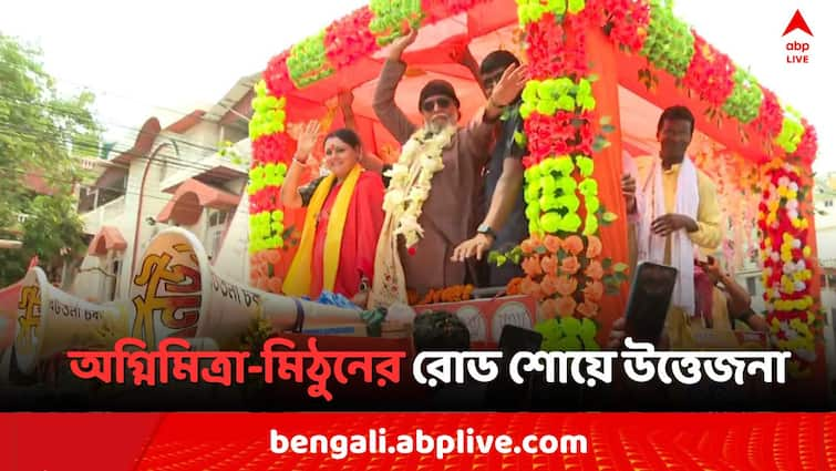 Lok Sabha Election 2024 Midnapore BJP Candidate Agnimitra Paul Mithun Chakraborty Road Show Chaos Accused TMC Bangla News Lok Sabha Election 2024: অগ্নিমিত্রার প্রচারে 'বাধা', মিঠুনের রোড শোয়ে 'ইট-বোতল বৃষ্টি'..