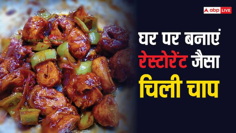 Want restaurant style Chilli Chaap taste then follow this recipe Chilli Chaap: रेस्टोरेंट जैसा स्वाद चाहती हैं, तो चिली चाप बनाने के लिए नोट कर लें ये रेसिपी