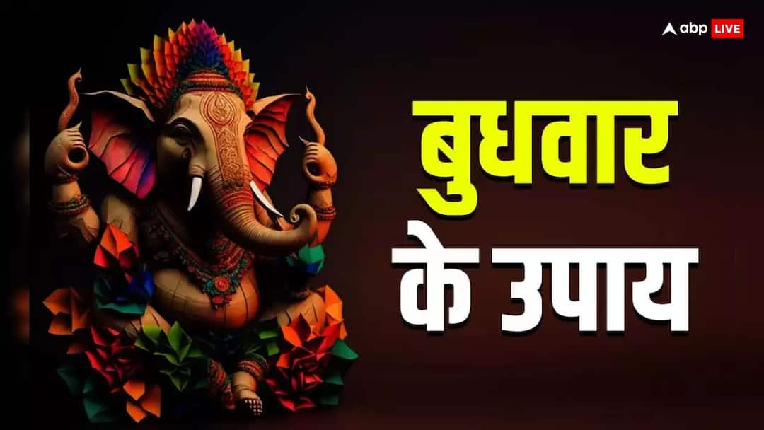 Budhwar ke upay in puranas wednesday these work bring good luck ganesh ji blessings Budhwar: बुधवार को किन कामों को करने से प्राप्त होती विघ्नहर्ता की कृपा, शास्त्रों से जानें