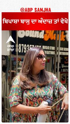 ਬਿਪਾਸ਼ਾ ਬਾਸੁ ਦਾ ਅੰਦਾਜ਼ ਤਾਂ ਵੇਖੋ