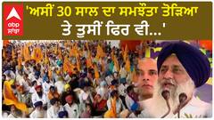 Sukhbir Badal| 'ਅਸੀਂ 30 ਸਾਲ ਦਾ ਸਮਝੌਤਾ ਤੋੜਿਆ ਤੇ ਤੁਸੀਂ ਫਿਰ ਵੀ...'