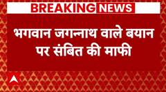 Sambit Patra Statement: संबित पात्रा ने भगवान जगन्नाथ को लेकर दिए बयान पर मांगी माफी.. | Breaking