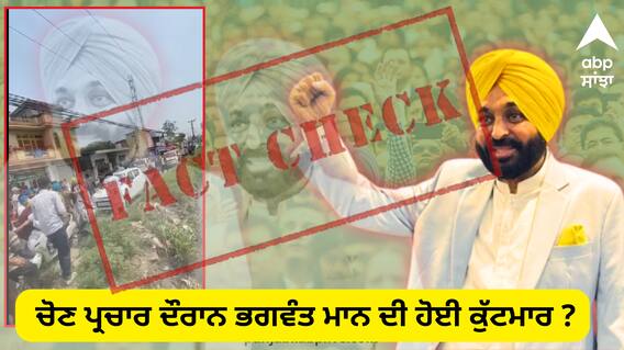 Election 2024: ਚੋਣ ਪ੍ਰਚਾਰ ਦੌਰਾਨ ਭਗਵੰਤ ਮਾਨ ਦੀ ਹੋਈ ਕੁੱਟਮਾਰ ? ਜਾਣੋ ਕੀ ਹੈ ਵਾਇਰਲ ਵੀਡੀਓ ਦੀ ਸੱਚਾਈ