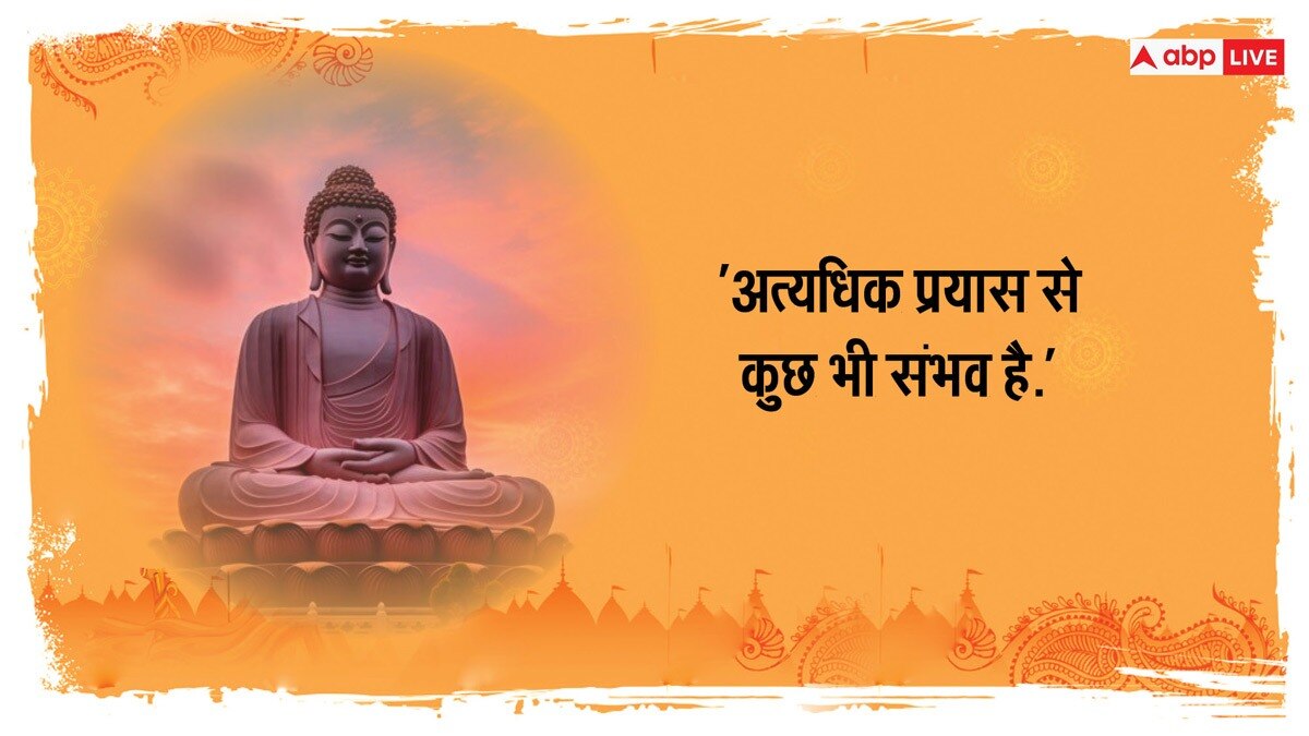 Happy Buddha Purnima 2024 Wishes : बुद्ध के द्वारा दिए गए इन खूबसूरत संदेशों को अपने व्हाट्सएप और फेसबुक स्टेटस पर लगाएं