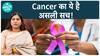 क्या है Cancer से जुड़े Myths? | cancer ke lakshan | cancer myths and facts | Health Live
