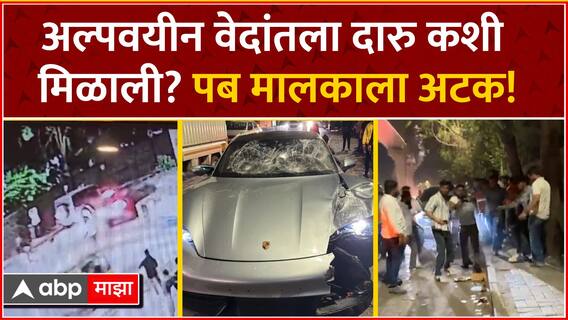 Pune Porsche Car Accident : अल्पवयीन Vedant Agarwal दारु कशी मिळाली? पब मालकाला अटक!