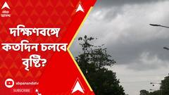 আজ কলকাতা সহ দক্ষিণবঙ্গের সব জেলাতেই বইবে ঝোড়ো হাওয়া, সঙ্গে বৃষ্টির পূর্বাভাস