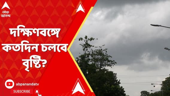 আজ কলকাতা সহ দক্ষিণবঙ্গের সব জেলাতেই বইবে ঝোড়ো হাওয়া, সঙ্গে বৃষ্টির পূর্বাভাস