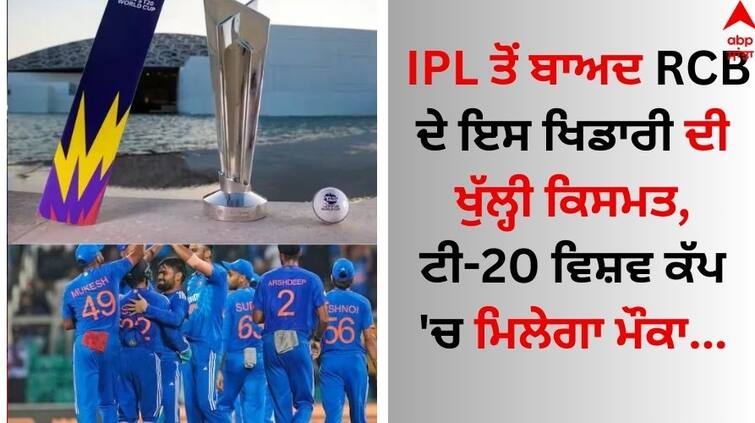 IPL 2024 RCB player rajat patidar direct entry in T20 World cup know how to get chance abpp IPL ਤੋਂ ਬਾਅਦ RCB ਦੇ ਇਸ ਖਿਡਾਰੀ ਦੀ ਖੁੱਲ੍ਹੀ ਕਿਸਮਤ, ਟੀ-20 ਵਿਸ਼ਵ ਕੱਪ 'ਚ ਮਿਲੇਗਾ ਮੌਕਾ