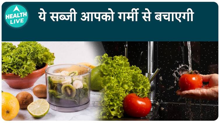 ये सब्जियां आपके शरीर को रखेगी स्वस्थ  | Summer | Summer Vegetables | Health Live
