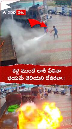 కళ్ల ముందే లారీ పేలినా భయమే తెలియని దేవరా.!