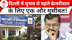 Elections 2024: दिल्ली में चुनाव से पहले नई मुसीबत में घिरे अरविंद केजरीवाल, जानिए क्या है मामला