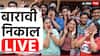 Maharashtra HSC Result 2024 LIVE Updates: राज्यातील बारावीचा निकाल जाहीर होणार; बारावीचा निकाल कुठे आणि कसा पाहाल?, जाणून घ्या