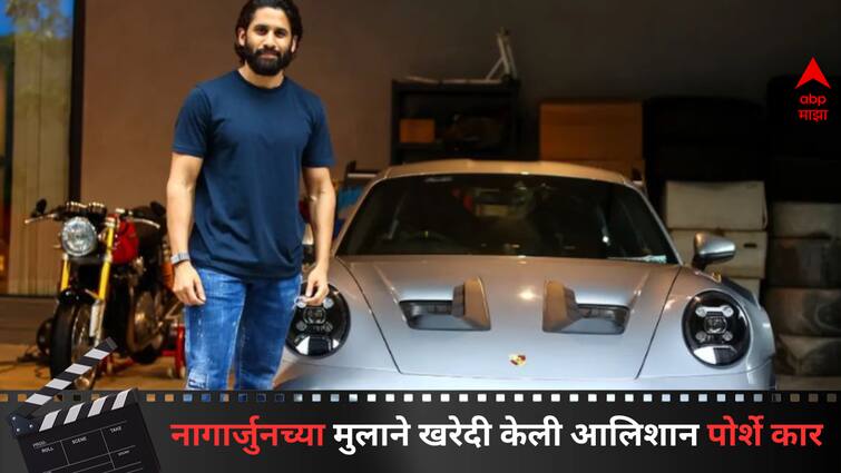 South Actor Naga Chaitanya owned a Porsche 911 gt 3 car know its price and features Entertainment latest update detail marathi news  Naga Chaitanya Porsche Car :  नागार्जुनच्या मुलाने खरेदी केली आलिशान पोर्शे कार, कोट्यवधींची किंमत असणारी गाडी पुन्हा एकदा चर्चेत