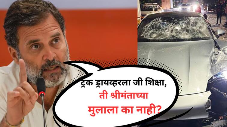 Rahul Gandhi reaction on Pune Accident Porsche Car crash slams bjp narendra modi on vedant vishal agrawal kalyaninagar accident marathi news  Pune Accident : मोदींच्या काळात न्यायदेखील श्रीमंतांचा गुलाम, ट्रक-बस ड्रायव्हरला जी शिक्षा ती पोर्श चालवणाऱ्या मुलाला का नाही? पुण्यातील अपघातावरून राहुल गांधींची टीका