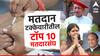 कोल्हापूर 'दुसऱ्या' स्थानी, महाराष्ट्रातील सर्वाधिक मतदान झालले टॉप 10 मतदारसंघ कोणते?