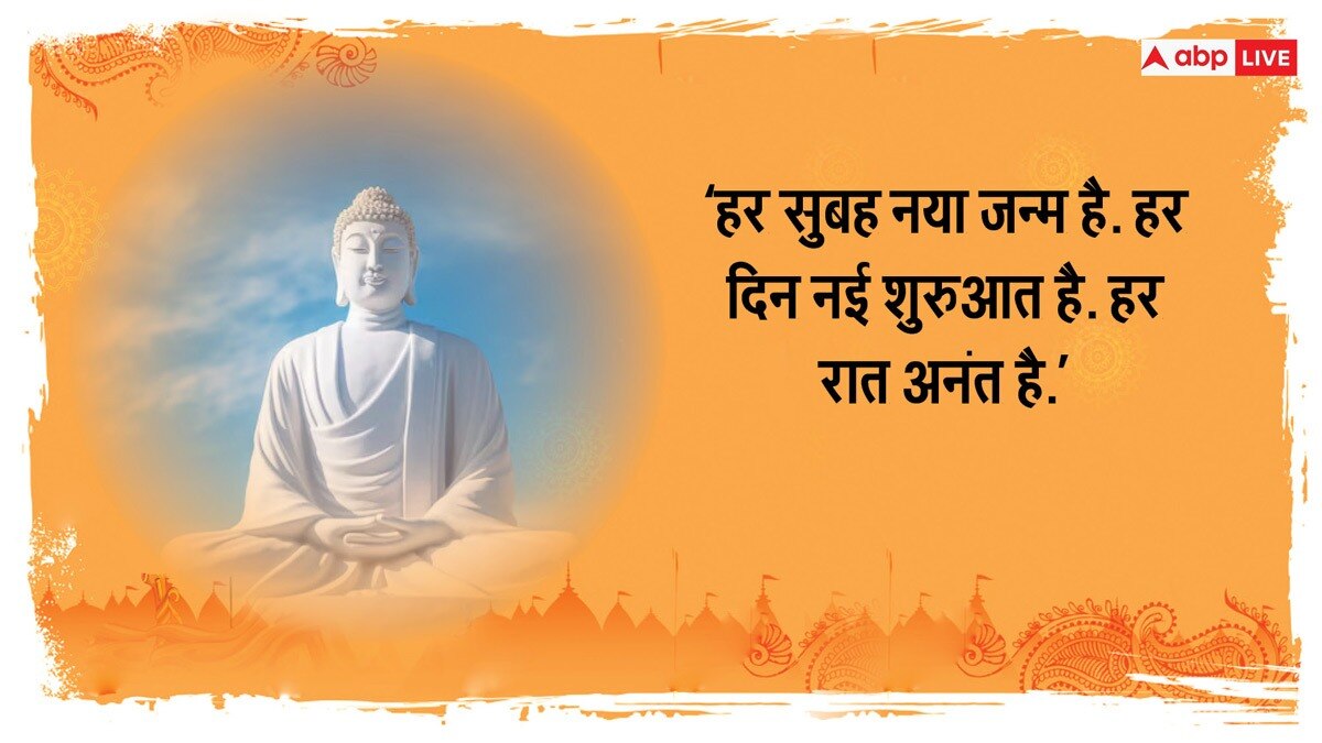 Happy Buddha Purnima 2024 Wishes : बुद्ध के द्वारा दिए गए इन खूबसूरत संदेशों को अपने व्हाट्सएप और फेसबुक स्टेटस पर लगाएं