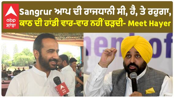 Sangrur ਆਪ ਦੀ ਰਾਜਧਾਨੀ ਸੀ ਹੈ ਤੇ ਰਹੁਗਾ, ਸੰਗਰੂਰ ਨੂੰ ਜਿੱਤਾਂਗੇ, ਕਾਠ ਦੀ ਹਾਂਡੀ ਵਾਰ-ਵਾਰ ਨਹੀਂ ਚੜਦੀ-Meet Hayer