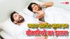 Snoring: शर्मिंदगी ही नहीं इन 7 बीमारियों का कारण भी बन सकते हैं खर्राटे, हो जाएं सावधान