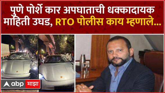 Vishal Agrawal Pune Car Accident : पुणे पोर्शे कार अपघाताची धक्कादायक माहिती उघड, RTO पोलीस काय म्हणाले..