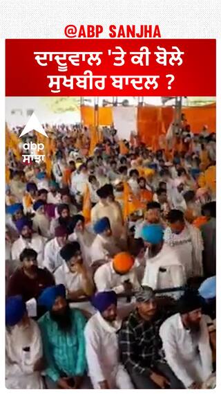 Sukhbir Badal| ਦਾਦੂਵਾਲ 'ਤੇ ਕੀ ਬੋਲੇ ਸੁਖਬੀਰ ਬਾਦਲ ?