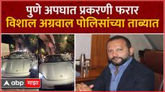 Pune Accident Vishal Agarwal Arrested: पुणे अपघात प्रकरण, विशाल अग्रवाल यांना पोलिसांनी घेतलं ताब्यात