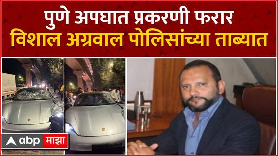 Pune Accident Vishal Agarwal Arrested: पुणे अपघात प्रकरण, विशाल अग्रवाल यांना पोलिसांनी घेतलं ताब्यात