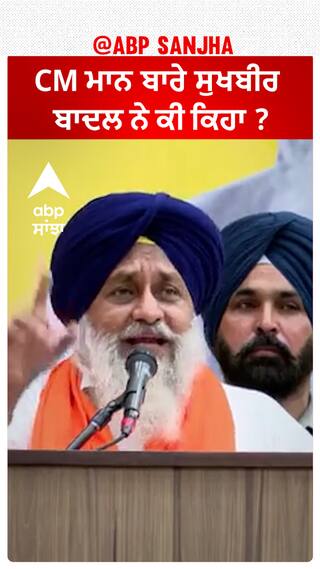 Sukhbir Badal| CM ਮਾਨ ਬਾਰੇ ਸੁਖਬੀਰ ਬਾਦਲ ਨੇ ਕੀ ਕਿਹਾ ?