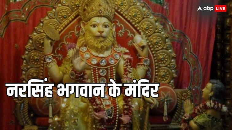 Narasimha Jayanti 2024 know about famous temples of incarnation of Lord Vishnu in India lord narasimha Narasimha Mandir: नरसिंह जयंती के अवसर पर जानें भगवान विष्णु के अवतार के भारत में प्रसिद्ध मंदिर