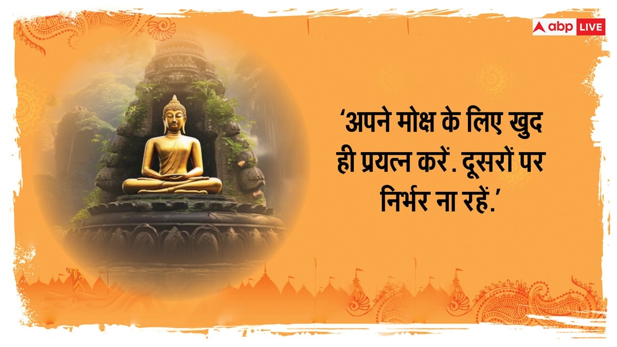 Happy Buddha Purnima 2024 Wishes : बुद्ध के द्वारा दिए गए इन खूबसूरत संदेशों को अपने व्हाट्सएप और फेसबुक स्टेटस पर लगाएं