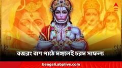 Hanuman Jayanti: মঙ্গলে বজরং বাণ পাঠে জীবনে আসে চরম সাফল্য! কোন নিয়ম মেনে পড়লে ভাগ্য বদল?